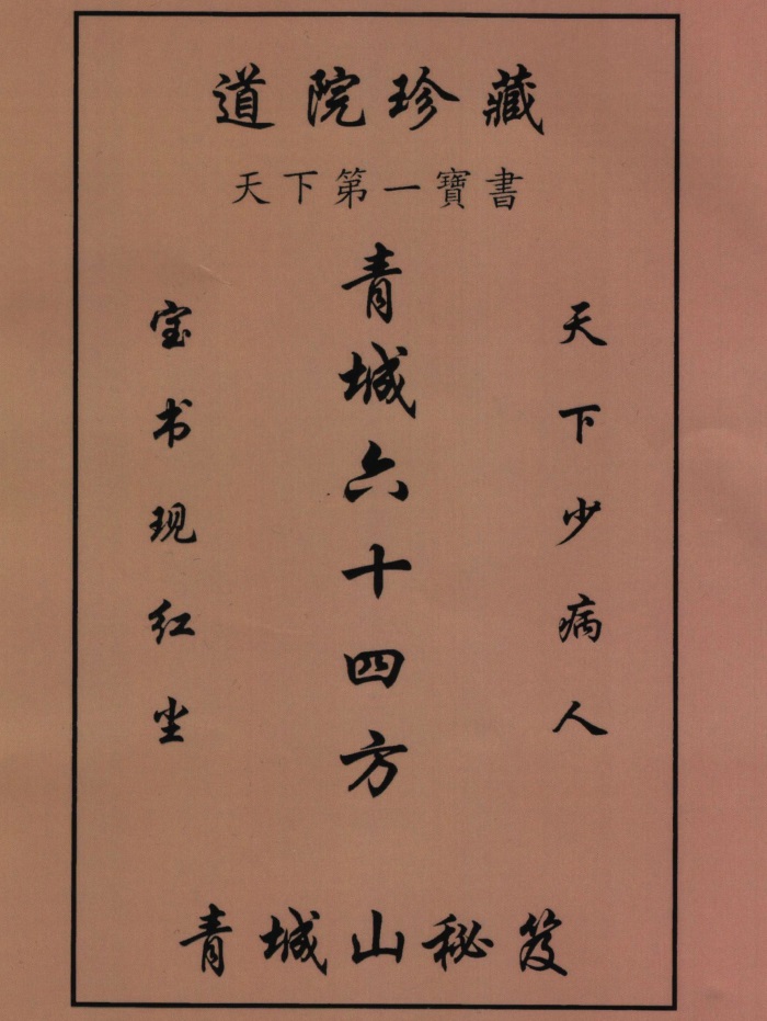 道医绝世秘方60方》25页PDF电子书-国学资源网