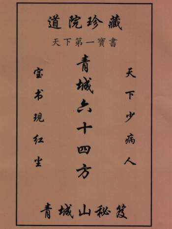 道院珍藏《青城六十四方秘方》37页PDF电子版