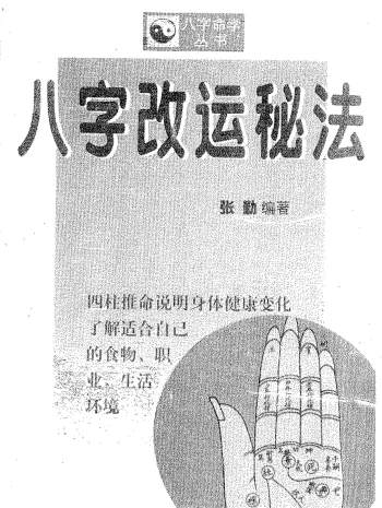 《八字改运秘法》张勤编著161页PDF电子书
