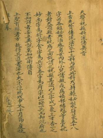 祝由十三科天医门符咒密法（古本）44页