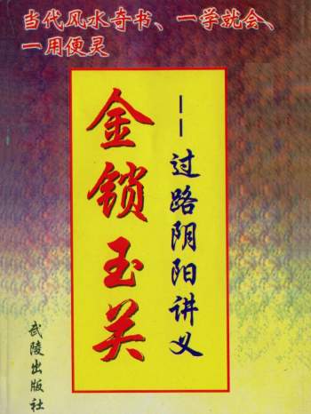 《金锁玉关过路阴阳讲义》韩来运著320页
