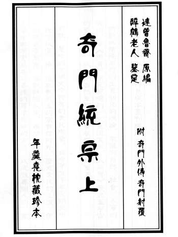 《奇门统宗上下》年羹尧枕藏珍本.连曾鲁斋原编.醉鹤老人鉴定.附奇门外传、奇门射覆