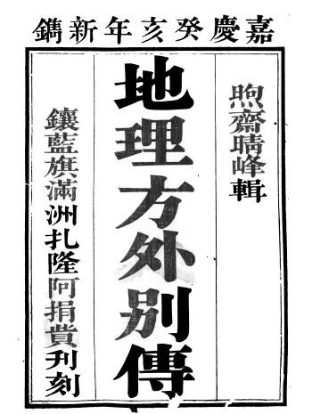 《地理方外别传》[清]熙斋上人辑注.嘉庆癸亥(一八零三)刻本366页