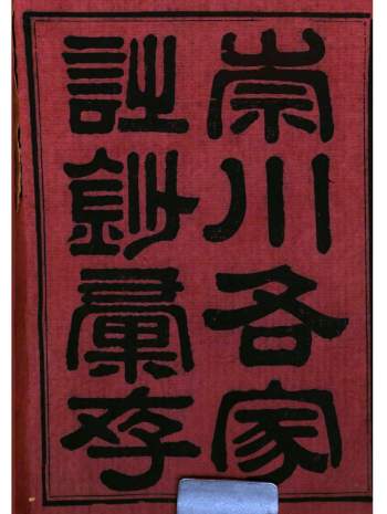崇川列朝诗选汇存2卷崇川各家诗钞汇存52卷卷首8卷补遗61卷.清.王藻辑.清咸丰7年崇川王氏有嘉树轩刊本