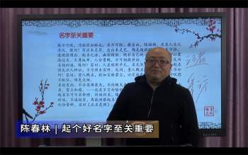 陈春林正名灵照姓名学视频课程8集