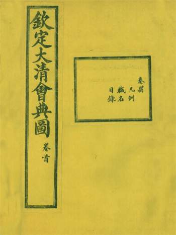 大清会典图二百七十卷[清]光绪重修本.钦定大清会典图