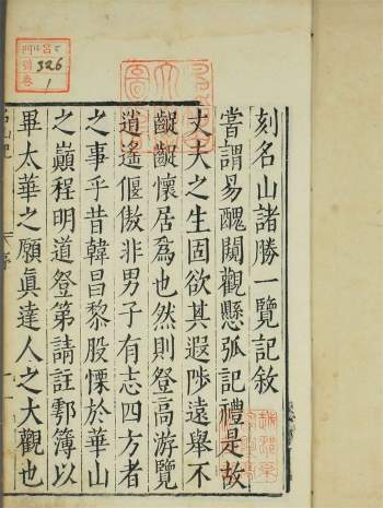 《名山记》[明]何滨岩编.慎蒙增选.明万历四年刊