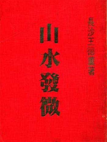 王德薰《山水发微》410页风水地理类书籍