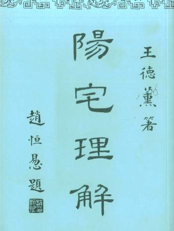 王德薰 风水堪舆类《阳宅理解》126页PDF电子书