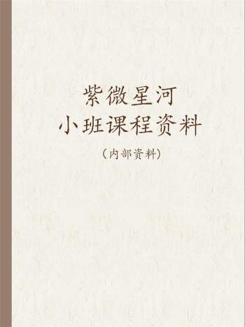 紫微星河小班课程资料32份.紫微阁墨西老师（少第15讲）