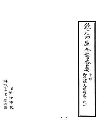 钦定四库全书荟要子部《御定佩文韵府》一百一十二卷