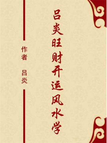 《吕炎旺财开运风水学》343页高清版PDF电子书