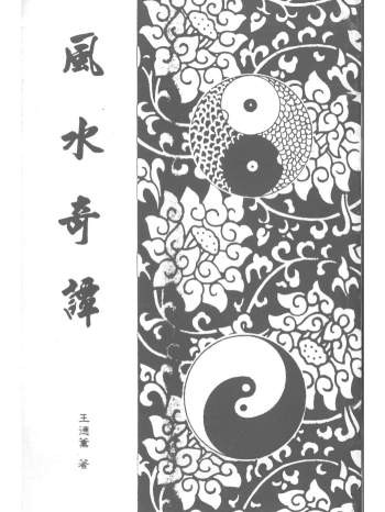 王德薰《风水奇谭》112页PDF电子书
