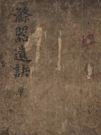 占卜类古籍《涤器遗诀》137页PDF电子版