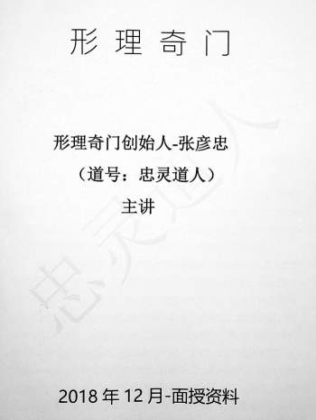 忠灵道人张彦忠《形理奇门与法术》132页