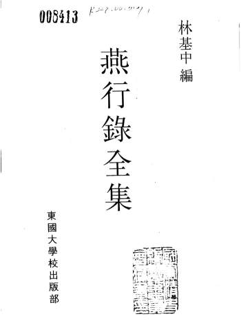 《燕行录全集》100册全.林基中著.韩国东国大学校出版部2001版