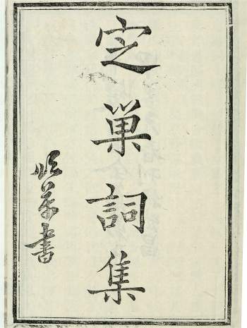 定巢词集10卷.程颂万撰.民国13年武昌鹿川阁刊十髪居士全集本