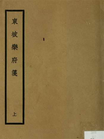 东坡乐府笺3卷.宋.苏轼撰.龙沐勋笺.民国25年上海商务印书馆铅印本
