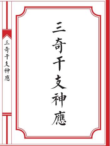 奇门遁甲类书籍《三奇干支神应》精美排版