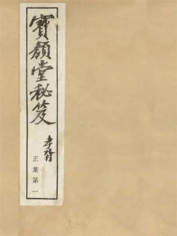 《宝颜堂秘笈》[明]陈继儒.民国十一年上海文明书局石印本