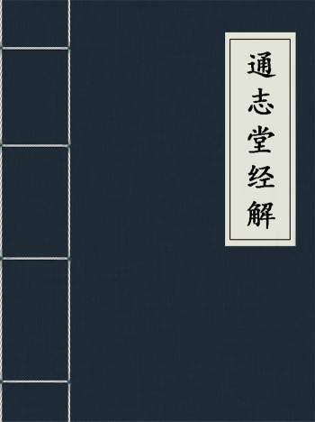 《通志堂经解》全祖望撰.民国版全套PDF电子书打包分享