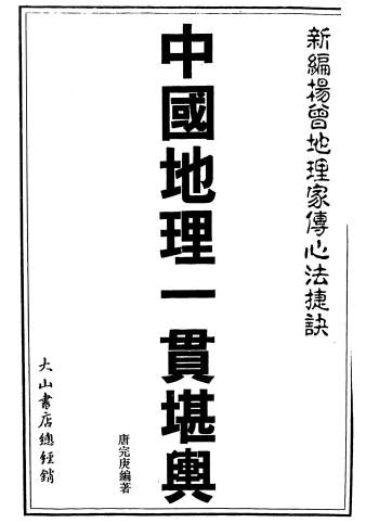 唐完庚《新编杨曾地理家传心法捷诀中国地理一贯堪舆》645页