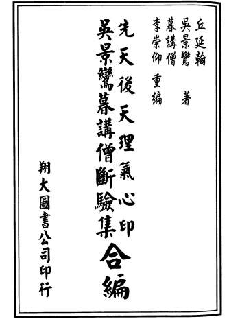 吴景鸾著《先天后天理气心印吴景鸾暮讲僧断验集合编》李崇仰重编