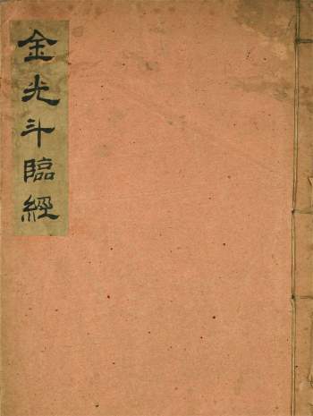 八宅风水古籍《金光斗临经》70页