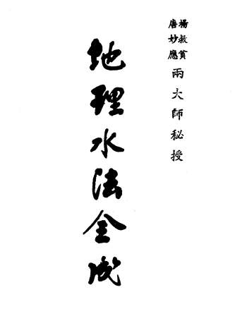 杨救贫.唐妙应《地理水法全成》（古本）81页双面