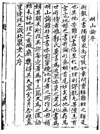 《地理新法-明山论》22页双面