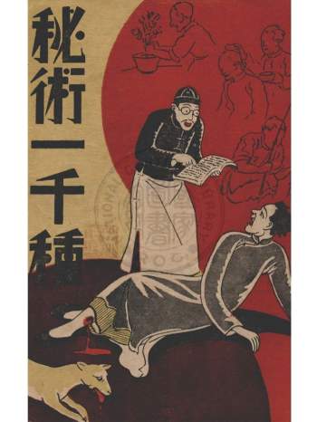 《秘术一千种》苏若海编辑.上海春明书店.大文书店发行1941年