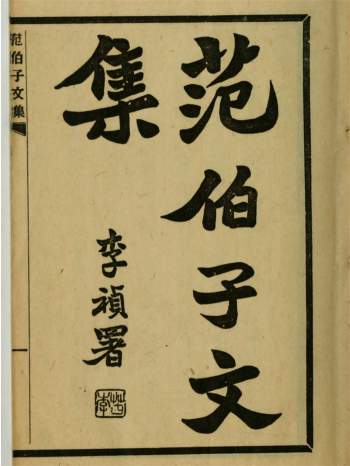 范伯子文集12卷.[清]范当世撰.民国18年铅印本