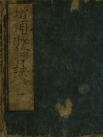 中医古籍《增补脉论口诀》（1-5卷）PDF电子版