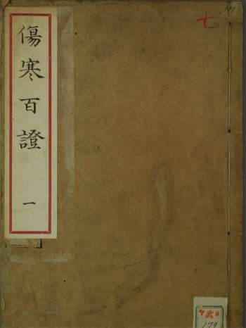 中医古籍《伤寒百证》（1-4卷）