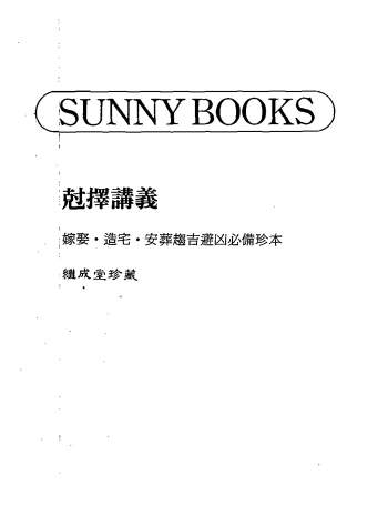 克择讲义-嫁娶.造宅.安葬趋吉避凶必备珍本（古本）继成堂珍藏605页