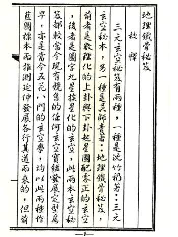 《地理铁骨秘古本》[清]吴师青著78页双面