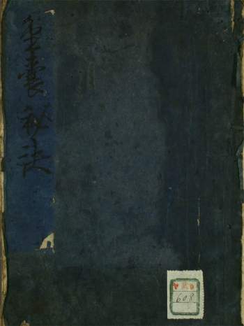 中医古籍《金囊秘诀》手抄本147页