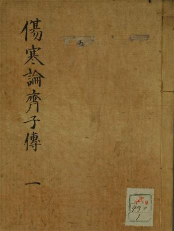 中医古籍《伤寒论齐子传》5册PDF电子版