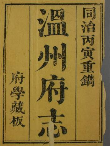 《温州府志》齐召南、汪沆纂修.同治5年[1866]温州府学刊