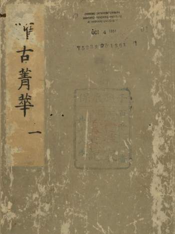 汇古菁华（二十四卷）明.张国玺.刘一相编.明万历二十四年山阳知县何际可刊本