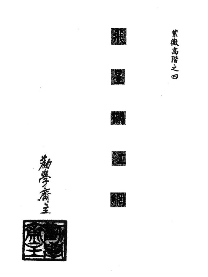 南北山人《紫微斗数全书》word版和PDF版百度网盘分享-国学资源网