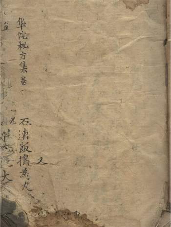 中医古籍《华佗秘方集卷》139页