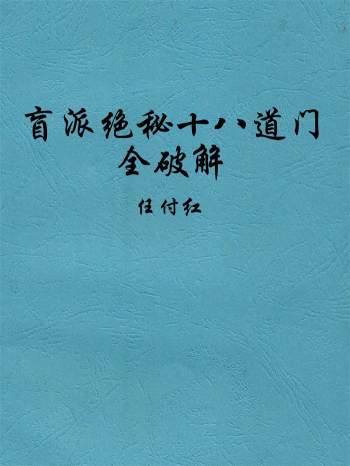任付红盲派绝秘十八道门全破解55页高清版