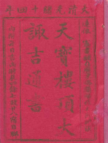 择日择吉《天宝楼顶大诹吉通书》光绪14年 293页