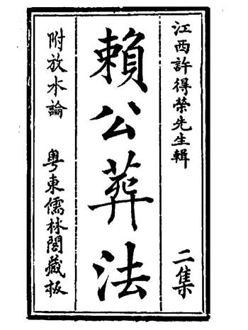 四真全书之二《赖公葬法》江西许得荣先生辑65页