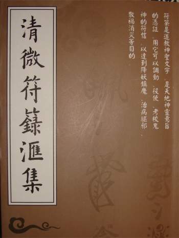 《清微符箓汇集》正一天师清微派薛明德（法号宏旻）道长秘本386页