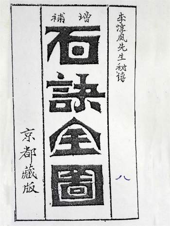 李淳风先生秘传《增补百诀图》京都藏板