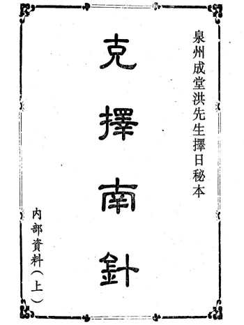 克择南针上下两册（泉州成堂洪先生择日秘本）