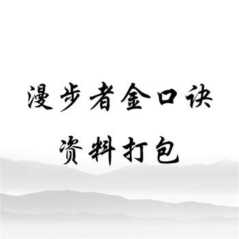 漫步者金口诀初级班+提高班+高级版录音汇总+课件文档