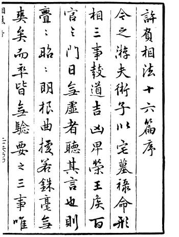 《许负相法十六篇》高清古本+word版